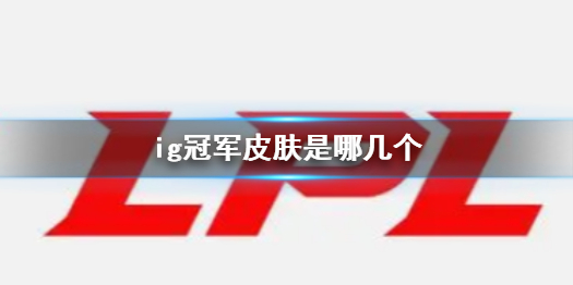 《英雄聯盟》ig冠軍皮膚介紹