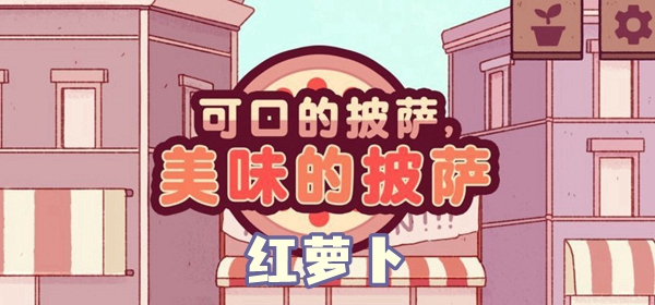 可口的披薩美味的披薩紅蘿蔔披薩怎麽做