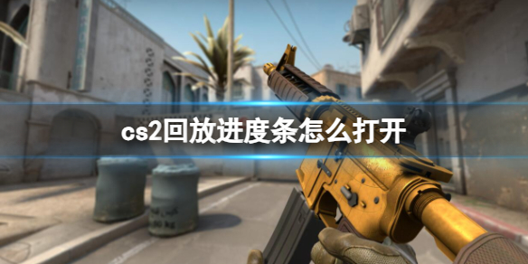 《cs2》回放進度條打開方法