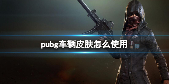 《pubg》車輛皮膚使用方法