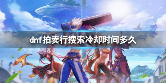 《dnf》拍賣行搜索冷卻時間介紹