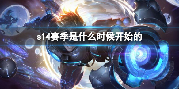 《英雄聯盟》s14賽季開啓時間介紹