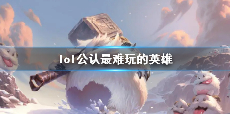 《lol》公認最難玩的英雄介紹