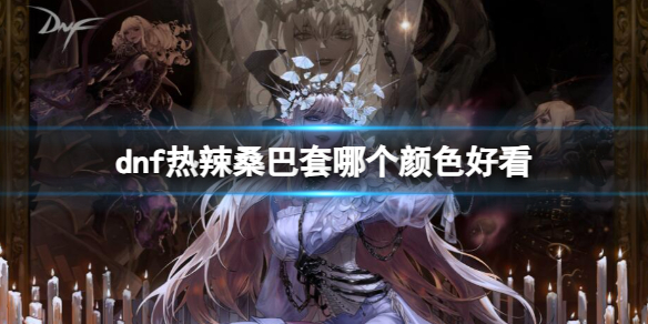 《dnf》熱辣桑巴套顔色一覽