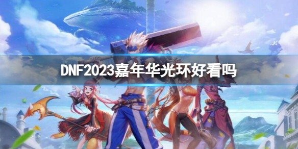 《dnf》2023嘉年華光環一覽