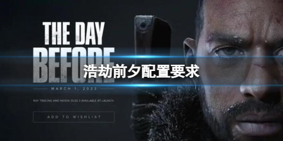 《浩劫前夕》配置要求一覽