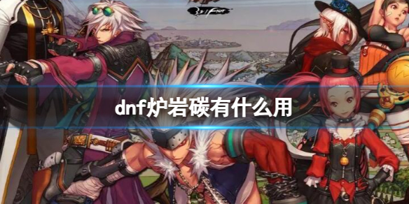《dnf》爐岩碳用途介紹