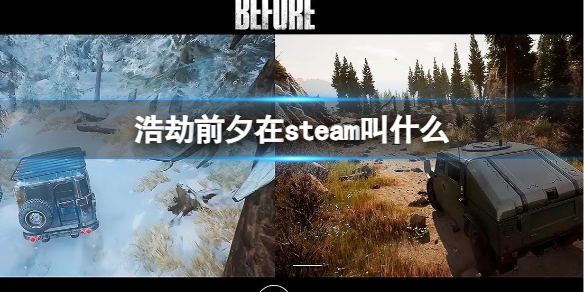 《浩劫前夕》在steam名稱介紹