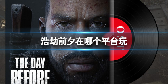 《浩劫前夕》上線平台介紹