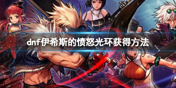 《dnf》伊希斯的憤怒光環獲得方法
