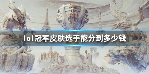 《英雄聯盟》冠軍皮膚選手獲得收益介紹