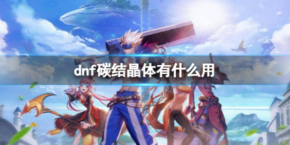 《dnf》碳結晶體作用介紹