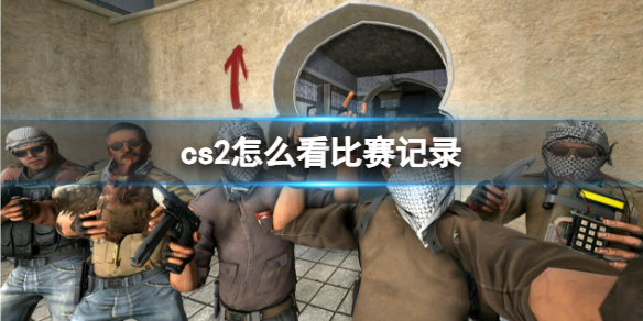 《cs2》看比賽記錄方法