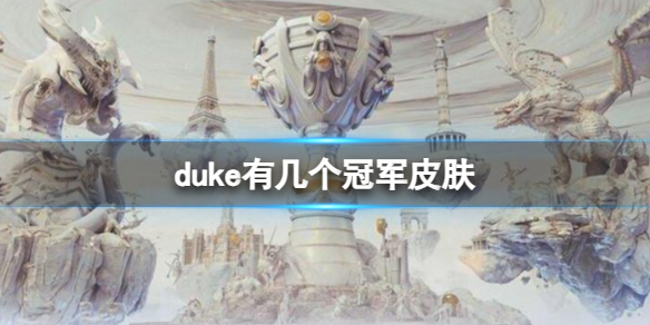 《英雄聯盟》duke冠軍皮膚介紹