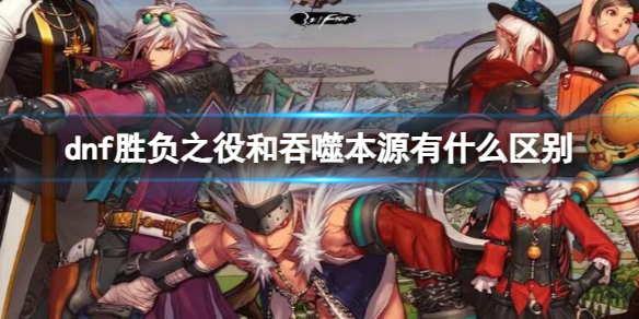 《dnf》勝負之役和吞噬本源區別介紹