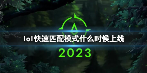 《lol》快速匹配模式上線時間介紹
