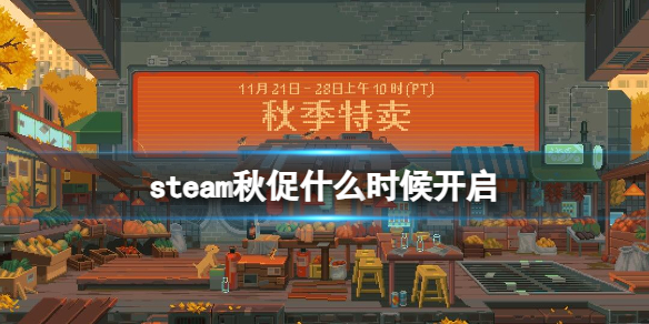 《steam》秋促開啓時間介紹