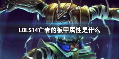 《LOL》S14亡者的板甲屬性介紹
