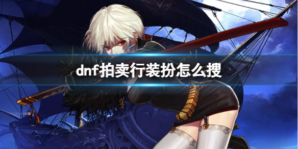 《dnf》拍賣行裝扮搜索介紹
