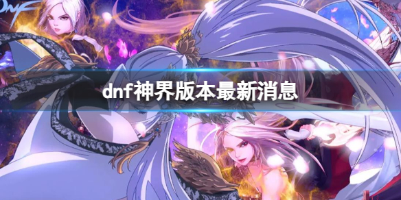 《dnf》神界版本最新消息介紹