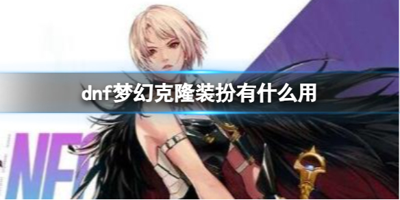 《dnf》夢幻克隆裝扮介紹