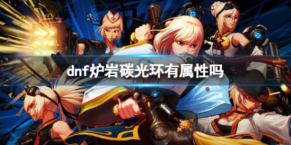 《dnf》爐岩碳光環介紹