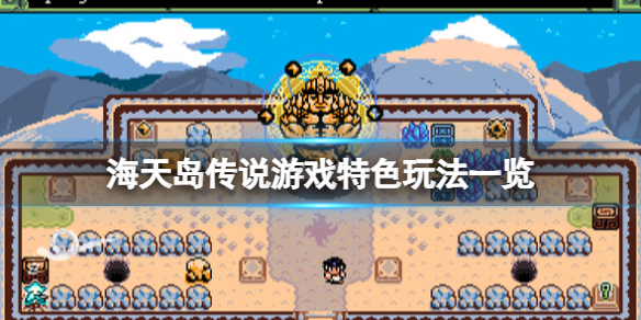 《海天島傳說》好玩嗎