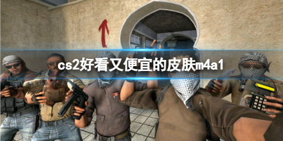 《cs2》好看又便宜的皮膚m4a1介紹