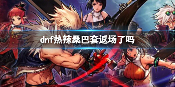 《dnf》熱辣桑巴套返場介紹