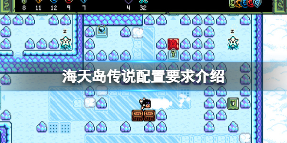 《海天島傳說》配置要求介紹