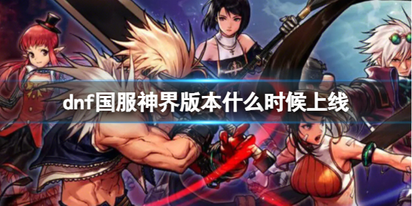 《dnf》國服神界版本上線時間
