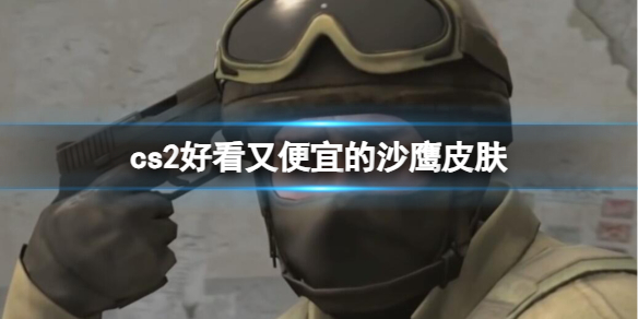 《cs2》好看又便宜的沙鷹皮膚介紹