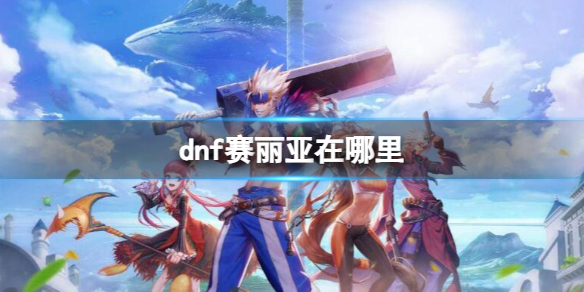 《dnf》賽麗亞位置介紹
