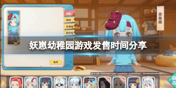 《妖崽幼稚園》遊戲什麽時候出?遊戲發售時間分享