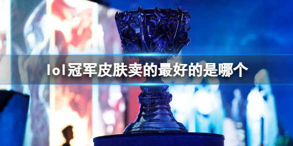 《lol》冠軍皮膚銷量介紹