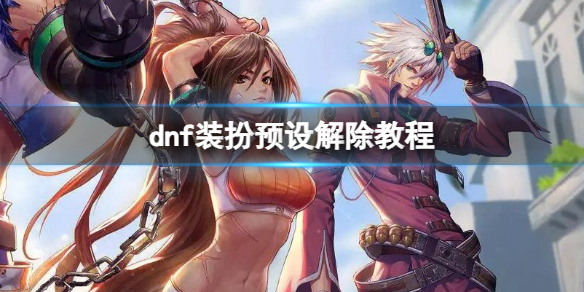 《dnf》裝扮預設解除教程一覽