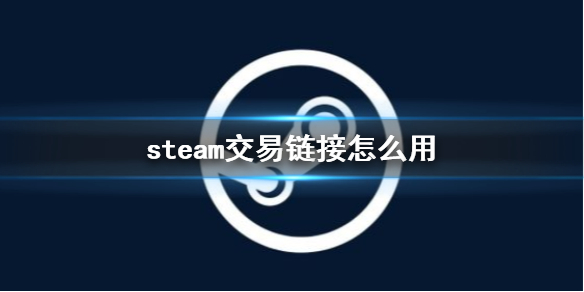 《steam》交易鏈接使用方法介紹