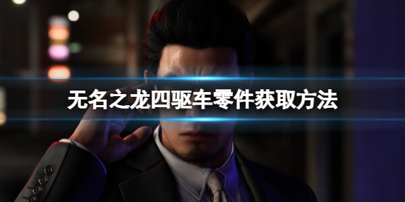 《如龍7外傳無名之龍》四驅車零件獲取方法