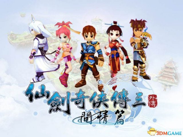 仙劍奇俠傳3外傳問情篇超詳細劇情全攻略_3DM單機