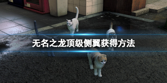 《如龍7外傳無名之龍》頂級側翼在哪?