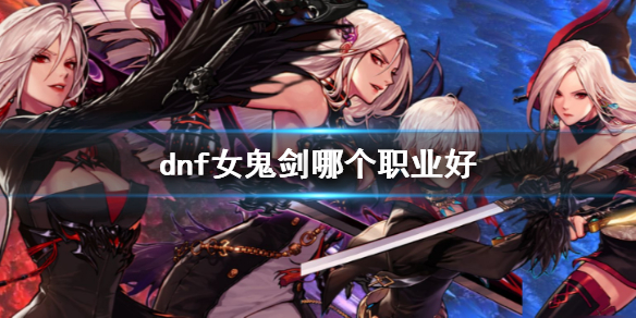《dnf》女鬼劍職業推薦