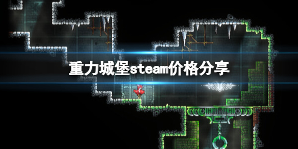 《重力城堡》多少錢?steam價格分享