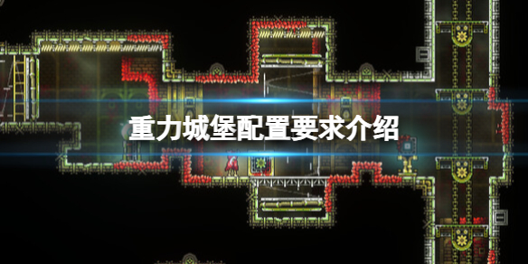 《重力城堡》配置要求高嗎?配置要求介紹