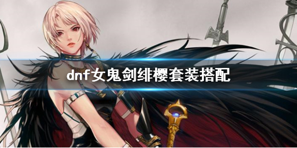 《dnf》女鬼劍绯櫻套裝搭配介紹