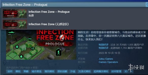 《無感染區序章》steam名字