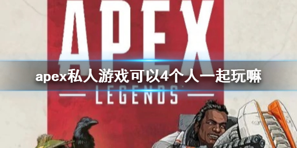 《apex》私人遊戲4人遊戲介紹