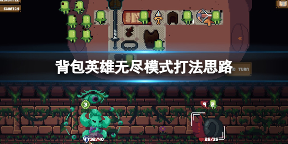 《背包英雄》無盡模式怎麽玩