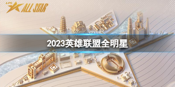 《英雄聯盟》2023全明星介紹