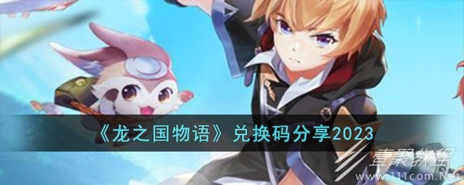 龍之國物語最新兌換碼分享2023