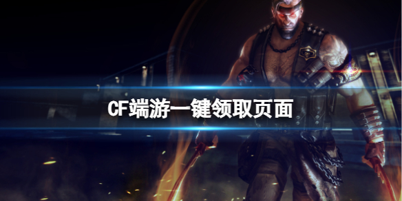 《CF》端遊一鍵領取頁面網址推薦